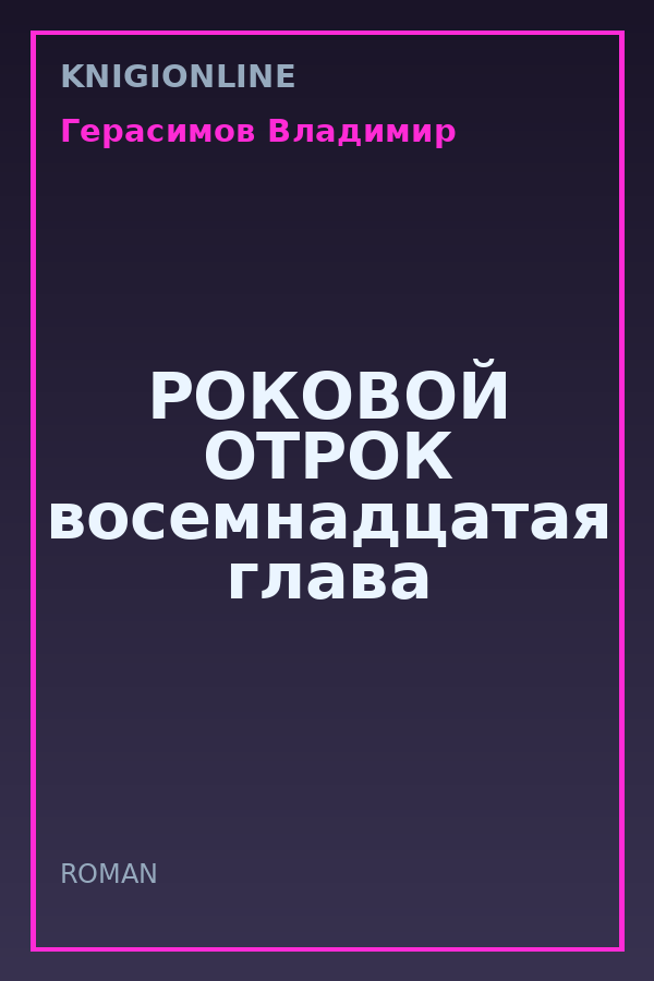 Обложка книги РОКОВОЙ ОТРОК восемнадцатая глава