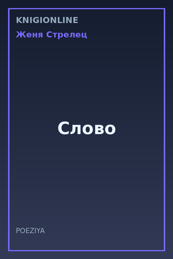 Обложка книги Слово