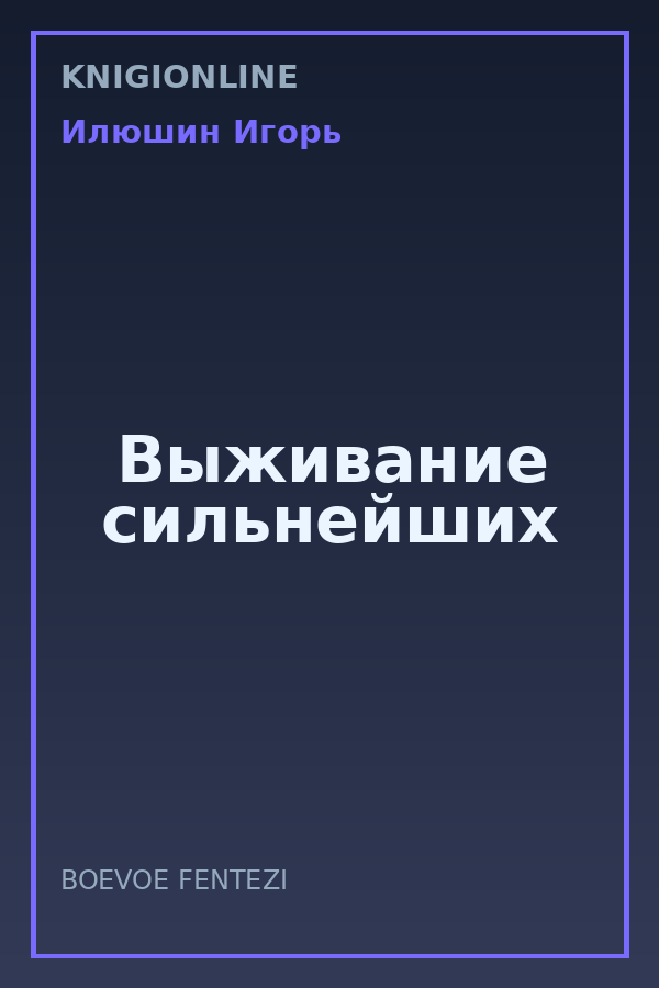 Обложка книги Выживание сильнейших