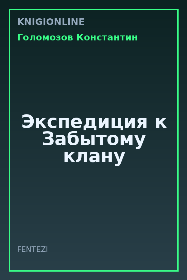 Обложка книги Экспедиция к Забытому клану