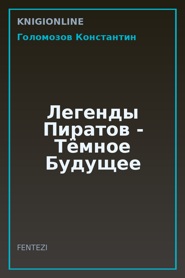 Обложка книги Легенды Пиратов - Тёмное Будущее