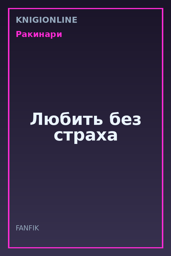 Обложка книги Любить без страха