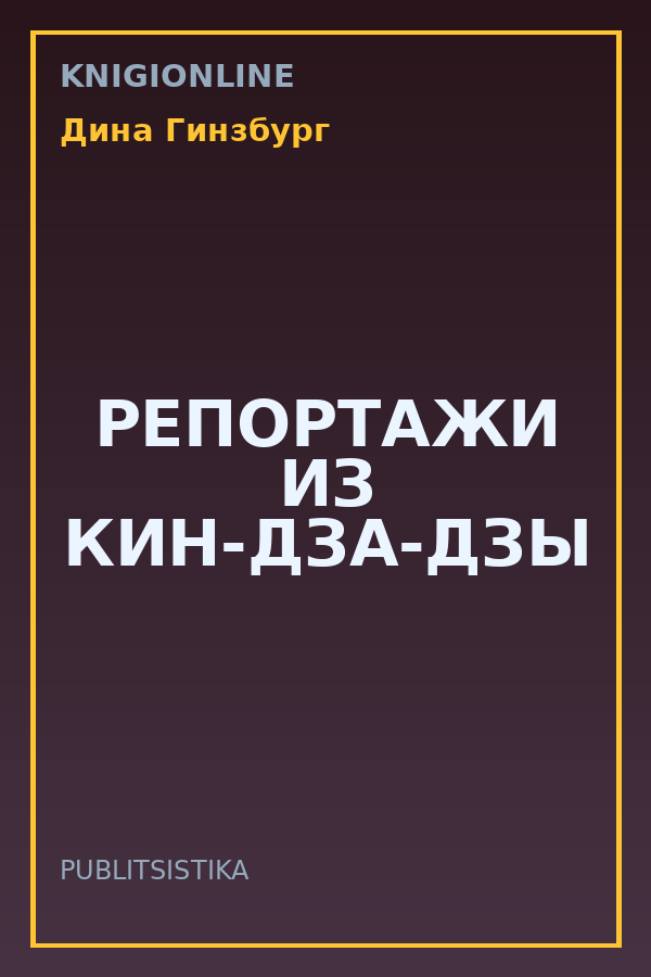 Обложка книги РЕПОРТАЖИ ИЗ КИН-ДЗА-ДЗЫ