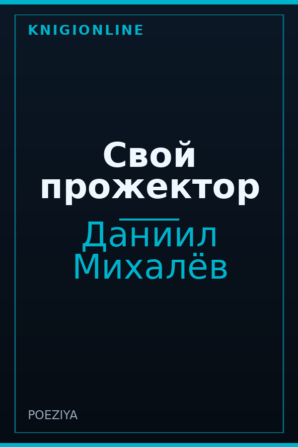 Обложка книги Свой прожектор