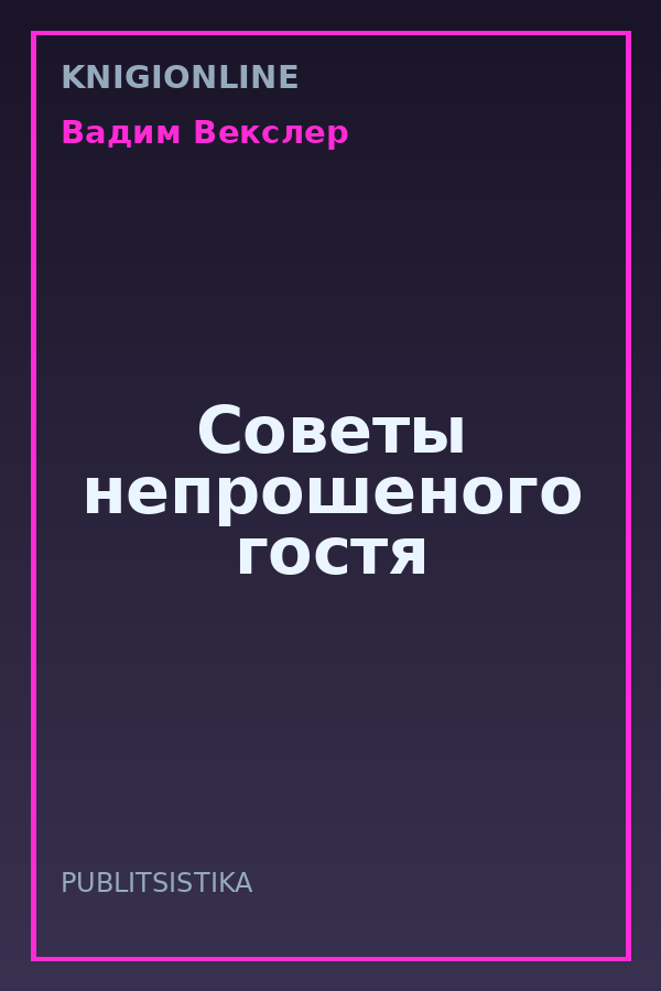 Обложка книги Советы непрошеного гостя