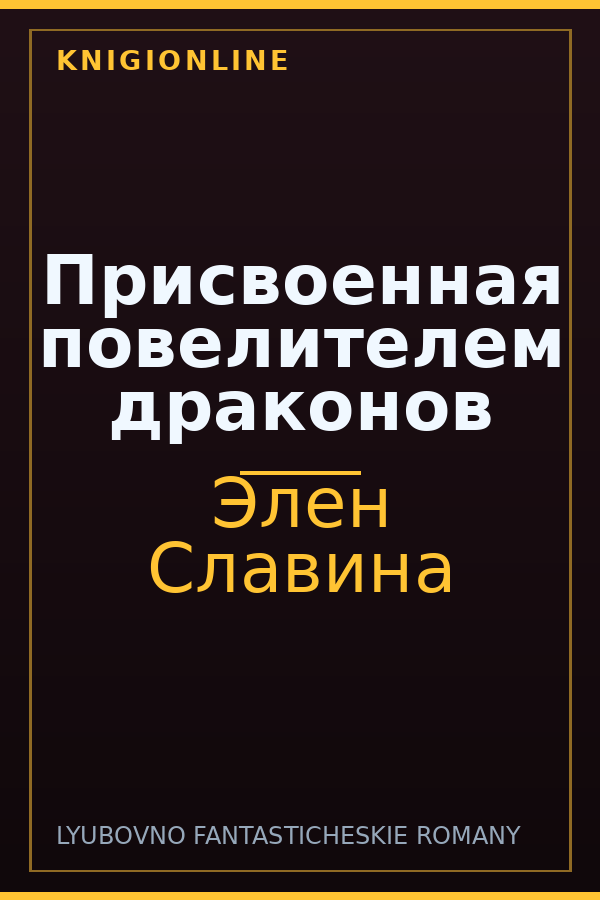 Обложка книги Присвоенная повелителем драконов