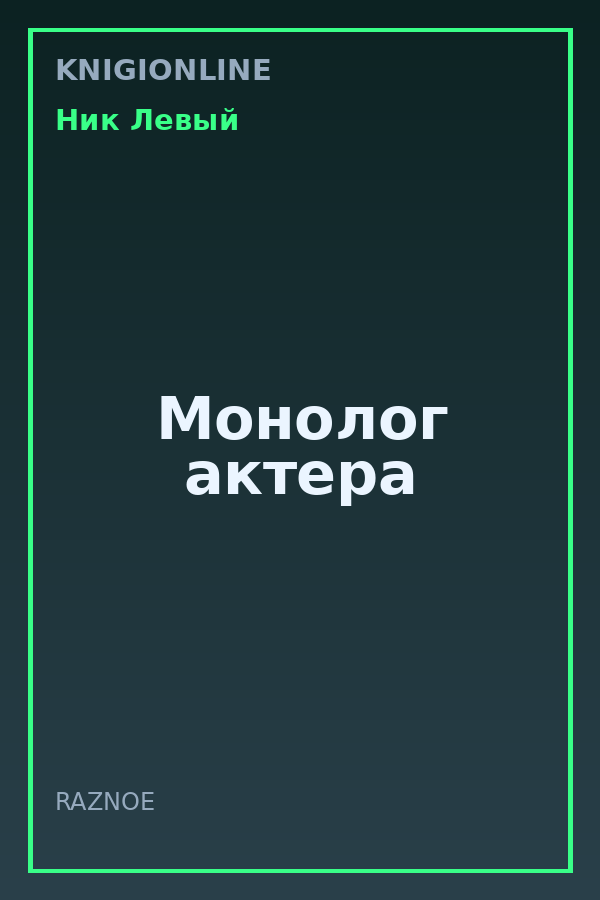Обложка книги Монолог актера