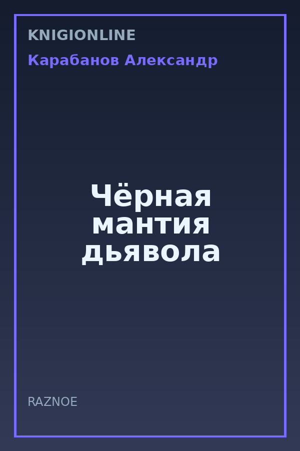 Обложка книги Чёрная мантия дьявола