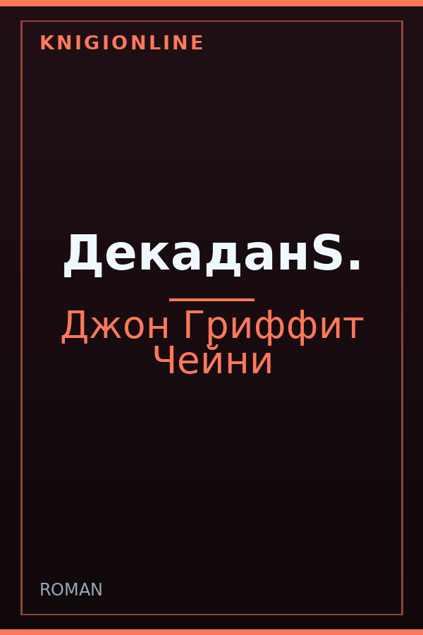 Обложка книги ДекаданS.