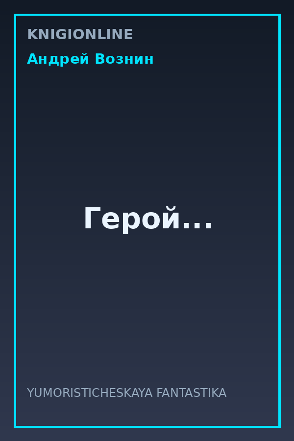 Обложка книги Герой...