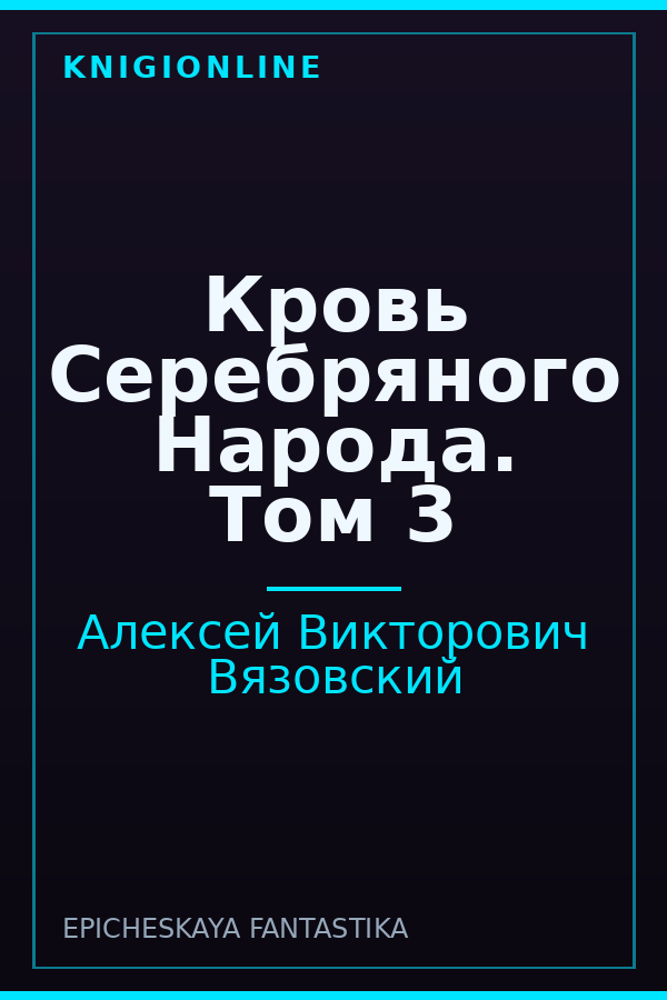 Обложка книги Кровь Серебряного Народа. Том 3