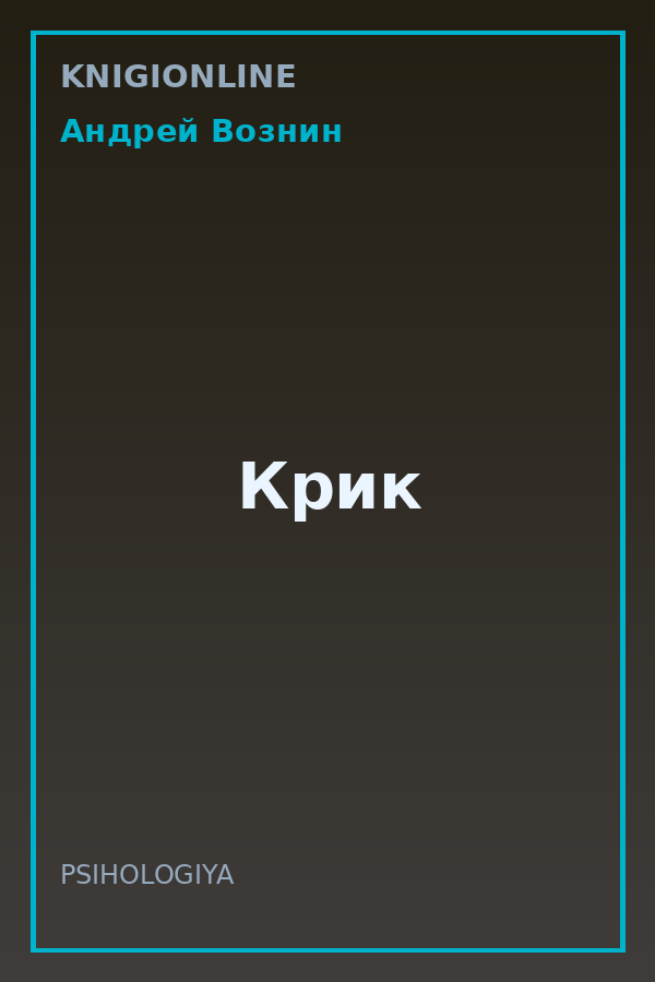 Обложка книги Крик