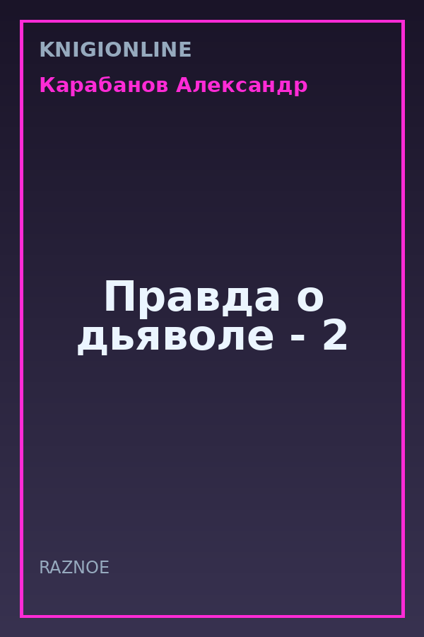 Обложка книги Правда о дьяволе - 2