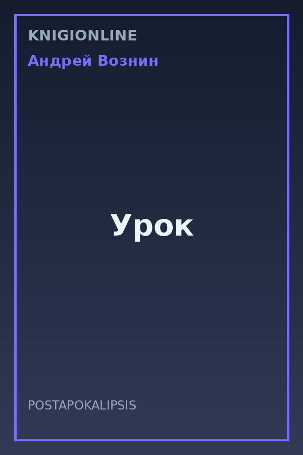Обложка книги Урок