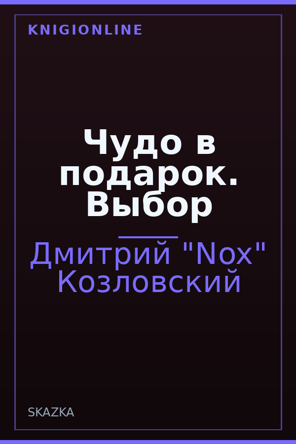 Обложка книги Чудо в подарок. Выбор