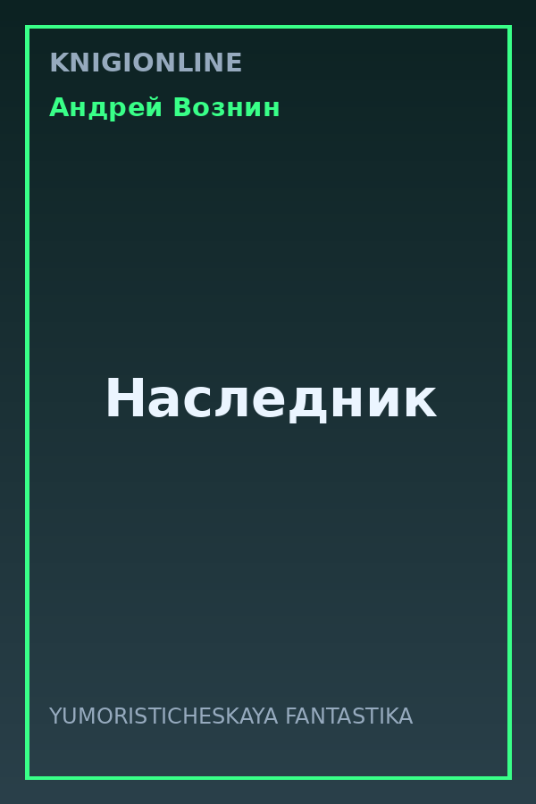 Обложка книги Наследник