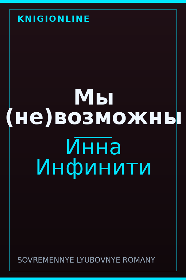 Обложка книги Мы (не)возможны