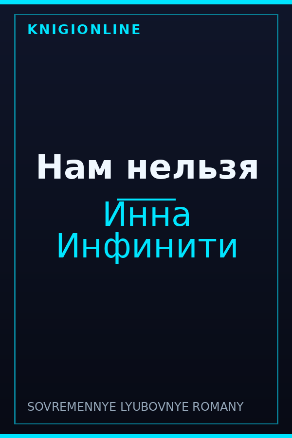 Обложка книги Нам нельзя