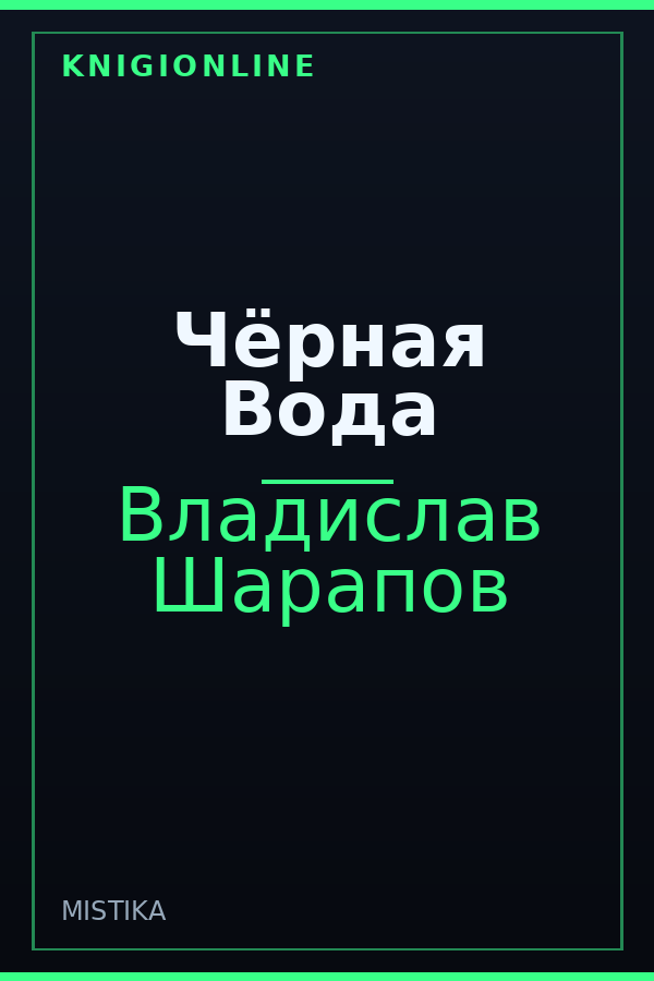 Обложка книги Чёрная Вода