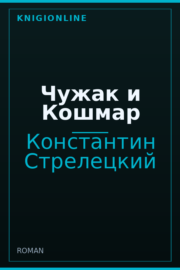 Обложка книги Чужак и Кошмар