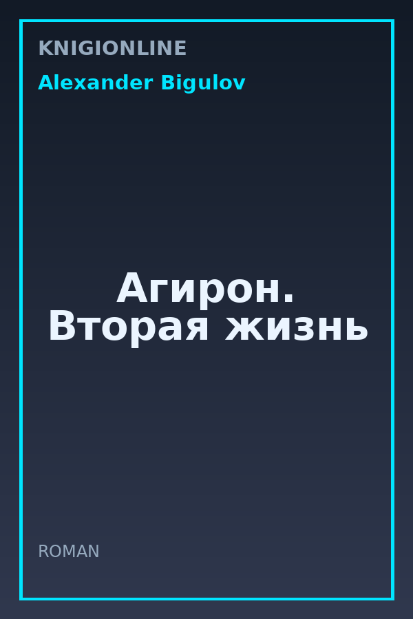 Обложка книги Агирон. Вторая жизнь