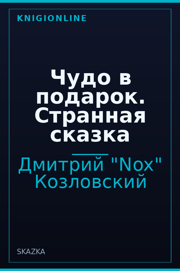 Обложка книги Чудо в подарок. Странная сказка
