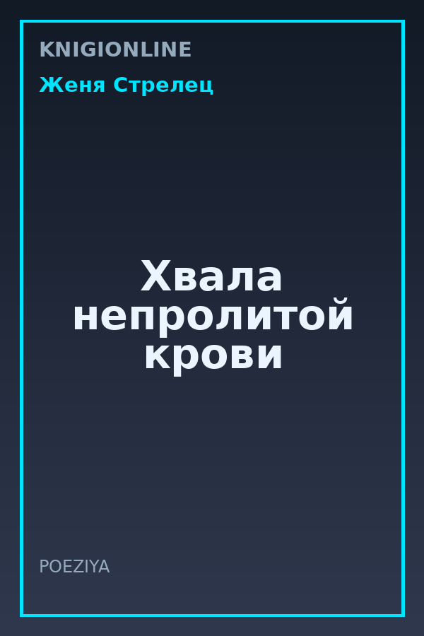 Обложка книги Хвала непролитой крови