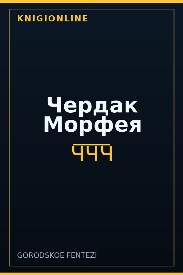 Обложка книги Чердак Морфея