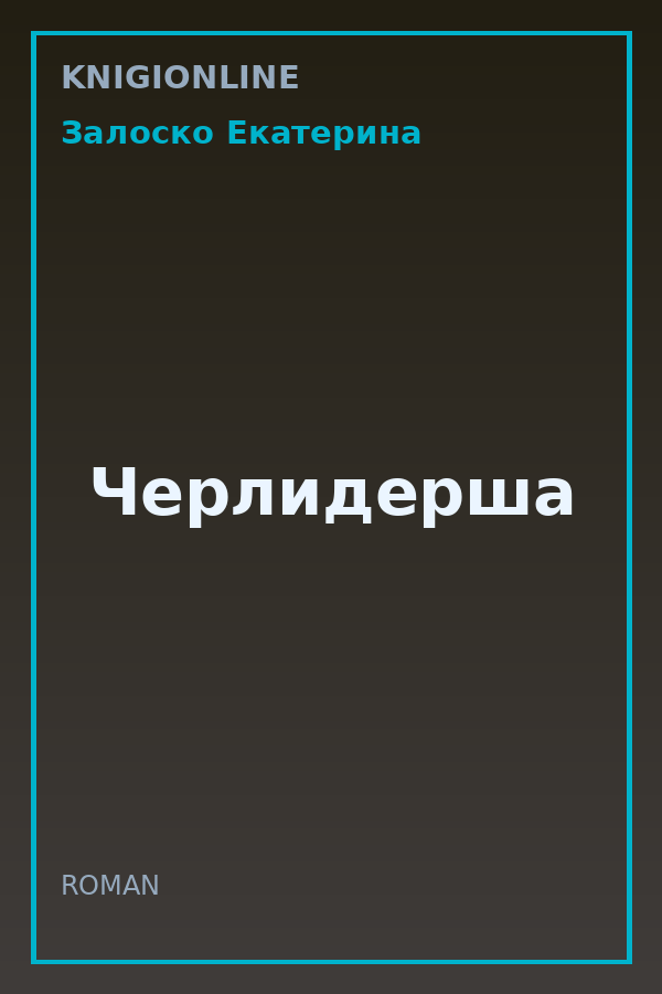 Обложка книги Черлидерша