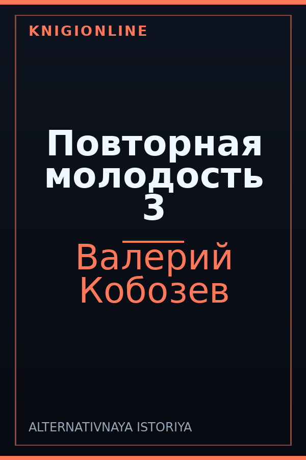 Обложка книги Повторная молодость 3