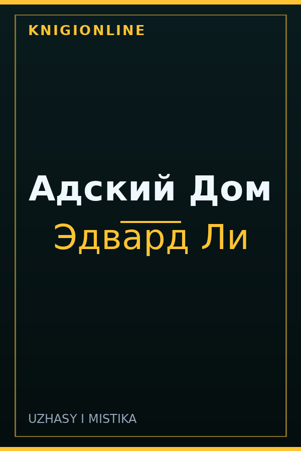Обложка книги Адский Дом
