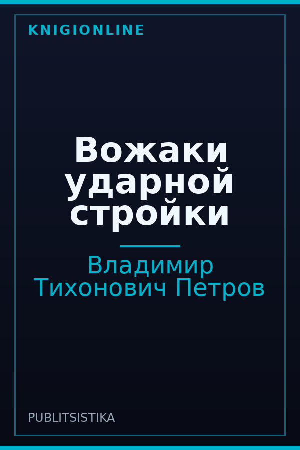 Обложка книги Вожаки ударной стройки