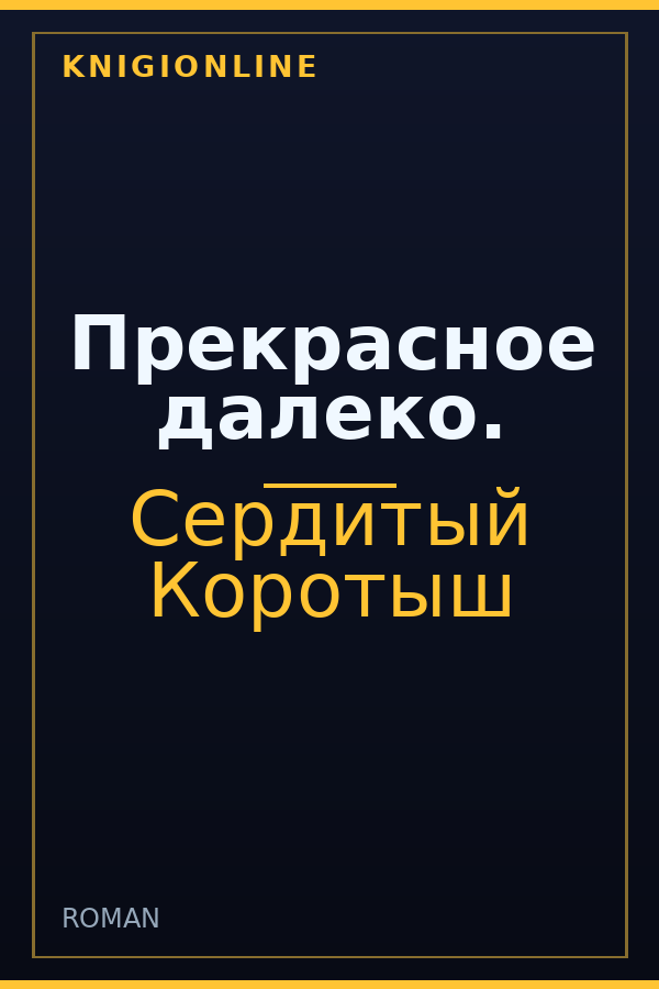 Обложка книги Прекрасное далеко.