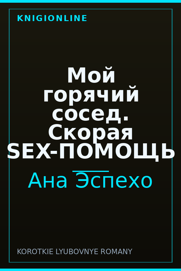 Обложка книги Мой горячий сосед. Скорая SЕX-ПОМОЩЬ
