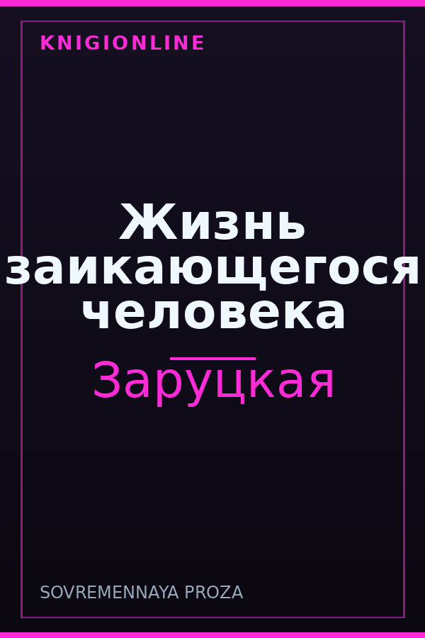 Обложка книги Жизнь заикающегося человека