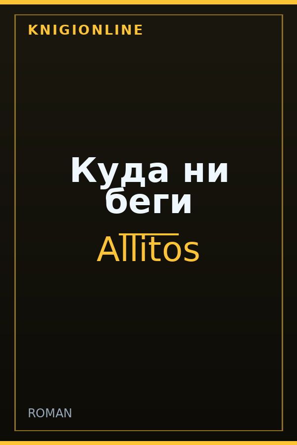 Обложка книги Куда ни беги
