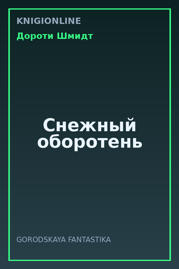 Обложка книги Снежный оборотень