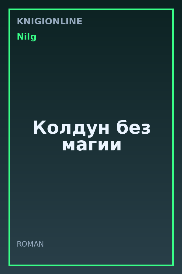 Обложка книги Колдун без магии