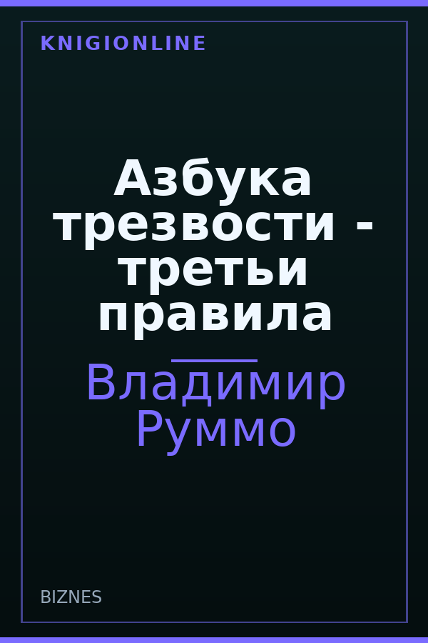 Обложка книги Азбука трезвости - третьи правила