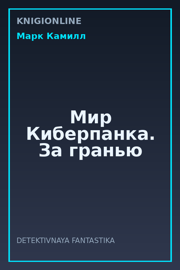 Обложка книги Мир Киберпанка. За гранью