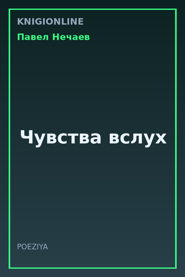 Обложка книги Чувства вслух