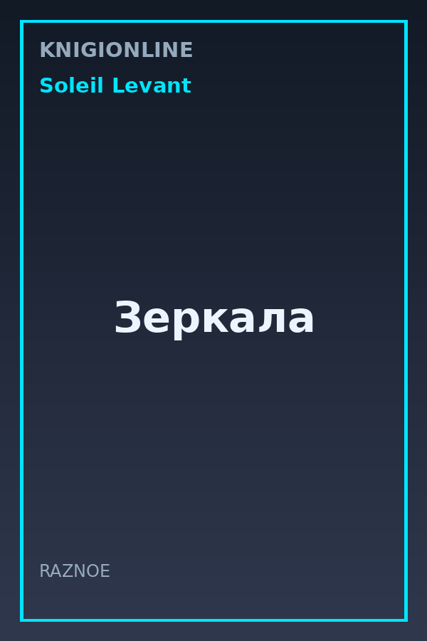 Обложка книги Зеркала