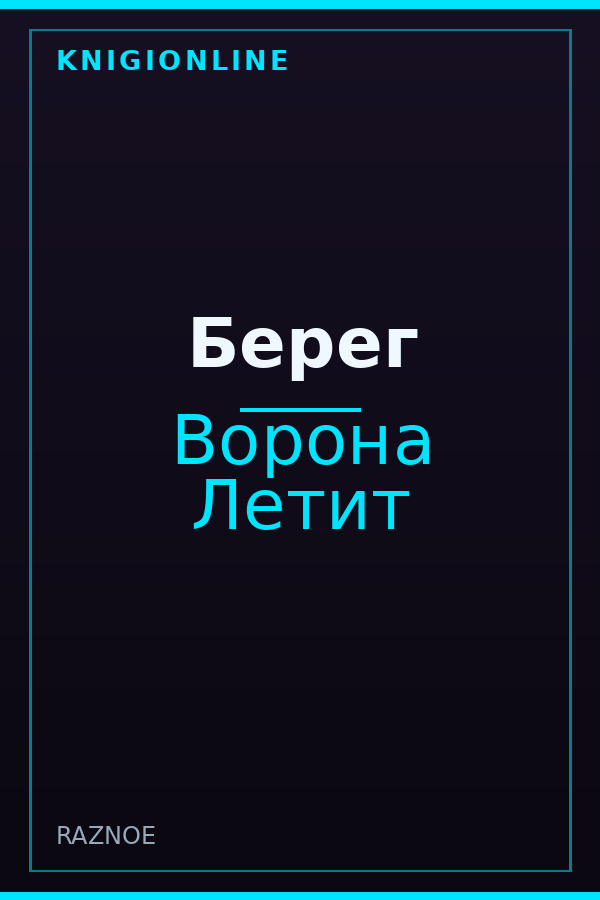 Обложка книги Берег