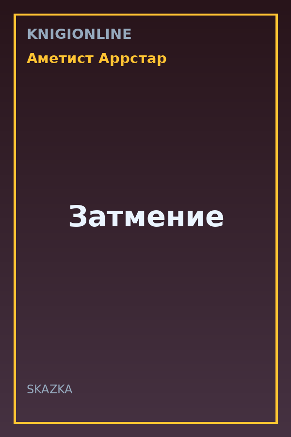 Обложка книги Затмение