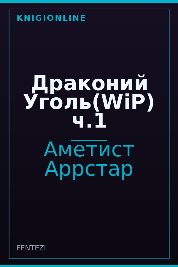 Обложка книги Драконий Уголь(WiP) ч.1