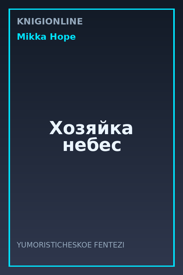 Обложка книги Хозяйка небес