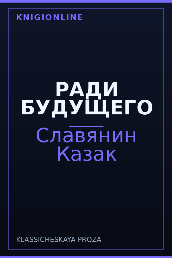 Обложка книги РАДИ БУДУЩЕГО