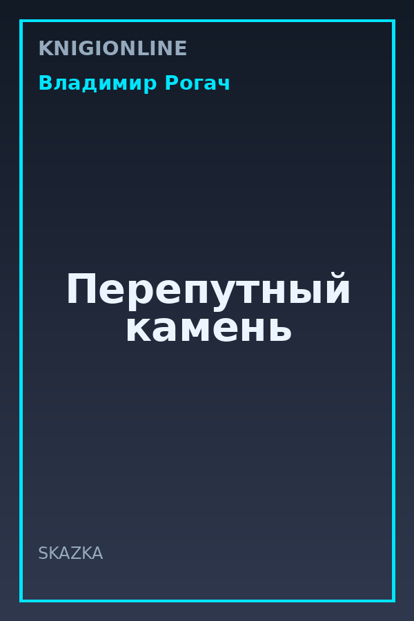 Обложка книги Перепутный камень