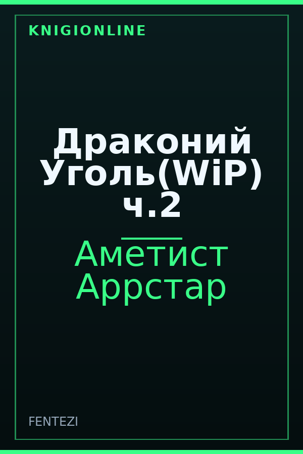 Обложка книги Драконий Уголь(WiP) ч.2