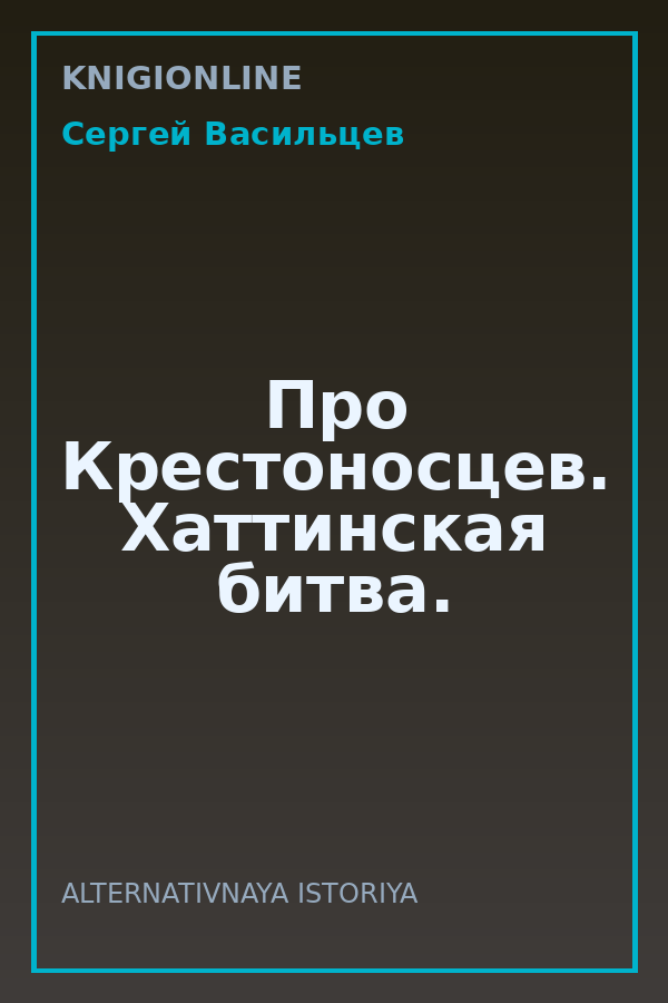 Обложка книги Про Крестоносцев. Хаттинская битва.
